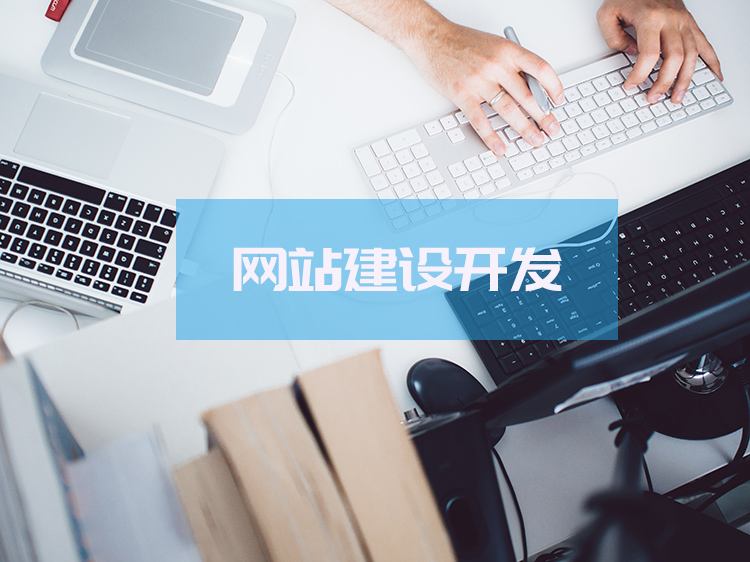 選擇一家做網(wǎng)站建設(shè)公司的注意要點(diǎn)，企業(yè)應(yīng)該如何篩選建站公司？