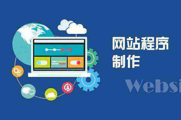 PHP網(wǎng)站制作的特色、優(yōu)勢及網(wǎng)站建設(shè)的流程