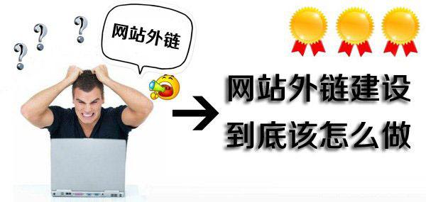 網(wǎng)站的外鏈建設(shè)應(yīng)該怎么做？