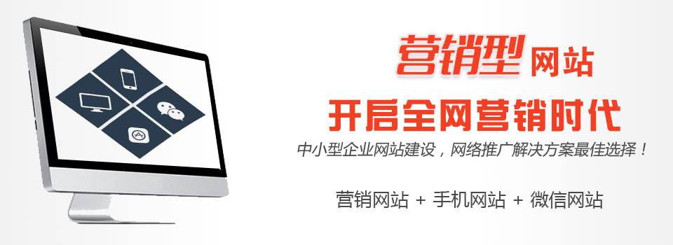 營銷型網(wǎng)站建設(shè)與響應(yīng)式網(wǎng)站建設(shè)各自的特點和適用范圍